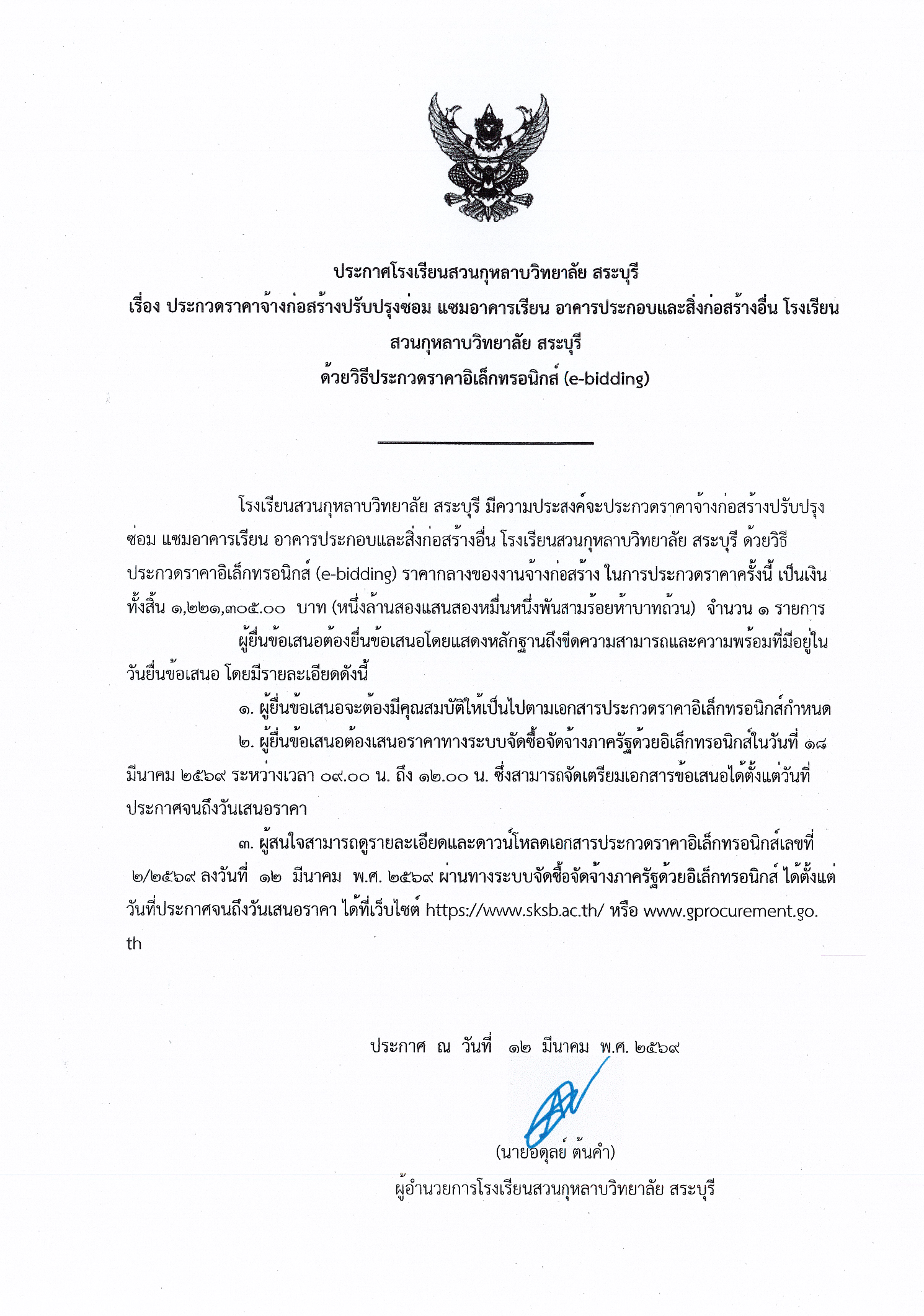 ประกวดราคาจ้างก่อสร้างปรับปรุงซ่อมแซมอาคารเรียนอาคารประกอบและสิ่งก่อสร้างอื่นโรงเรียนสวนกุหลาบวิทยาลัย สระบุรีด้วยวิธีประกวดราคาอิเล็กทรอนิกส์ (e - bidding )