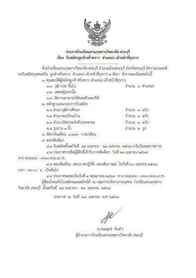 ประกาศ: รับสมัครลูกจ้างชั่วคราว ตำแหน่ง เจ้าหน้าที่ธุรการ