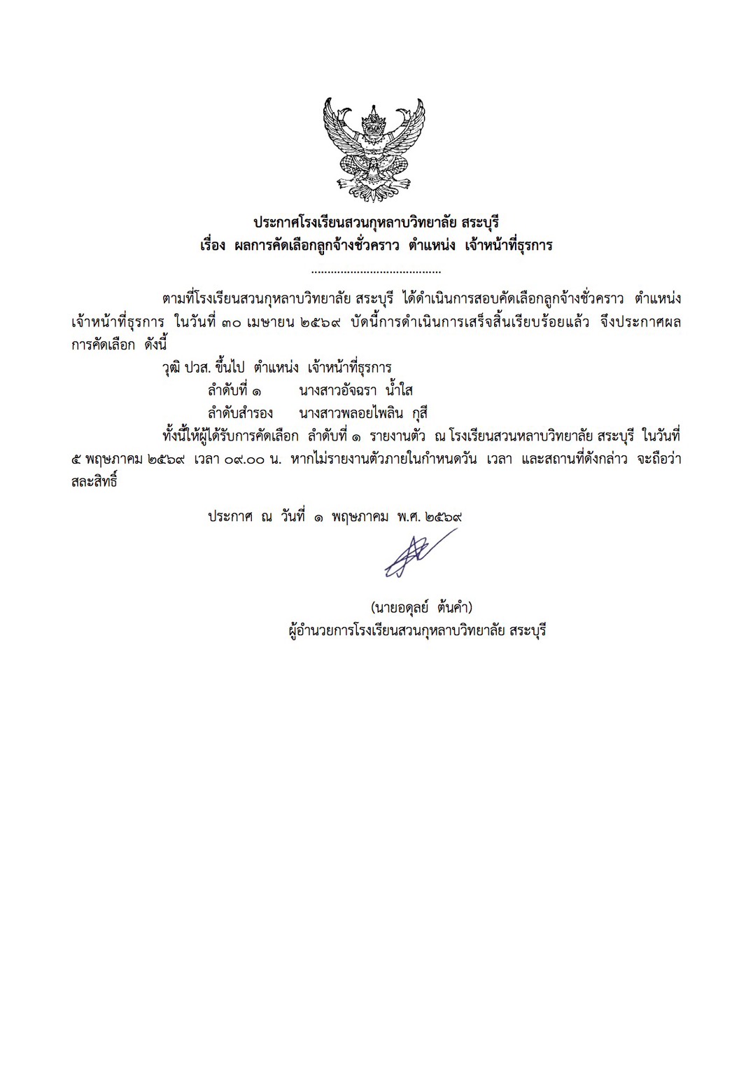 ประกาศ: ผลการคัดเลือกลูกจ้างชั่วคราว ตำแหน่ง เจ้าหน้าที่ธุรการ