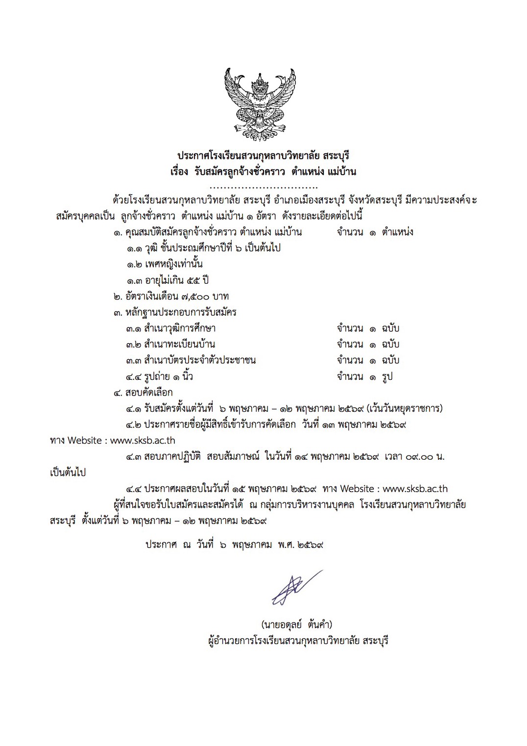ประกาศ: รับสมัครลูกจ้างชั่วคราว ตำแหน่ง แม่บ้าน