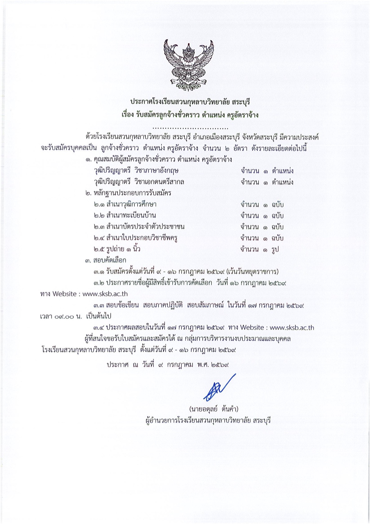 ประกาศ เรื่อง รับสมัครลูกจ้างชั่วคราว ตำแหน่งครูอัตราจ้าง(วิชาเอกอังกฤษและวิชาเอกดนตรีสากล)