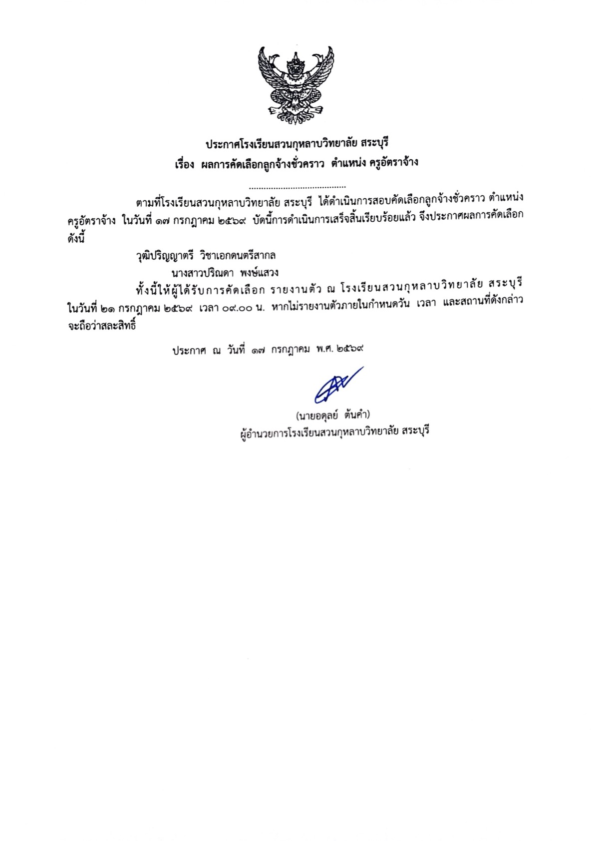ประกาศ เรื่อง ผลการคัดเลือกลูกจ้างชั่วคราว ตำแหน่งครูอัตราจ้าง