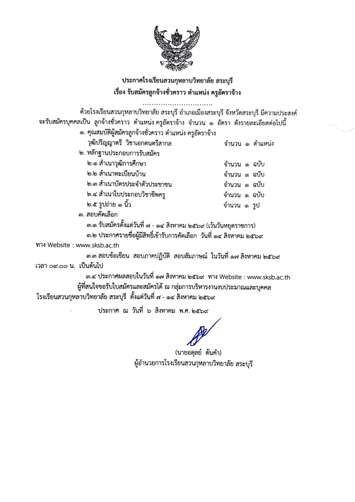 ประกาศ เรื่อง รับสมัครลูกจ้างชั่วคราว ตำแหน่งครูอัตราจ้าง(วิชาเอกดนตรีสากล)