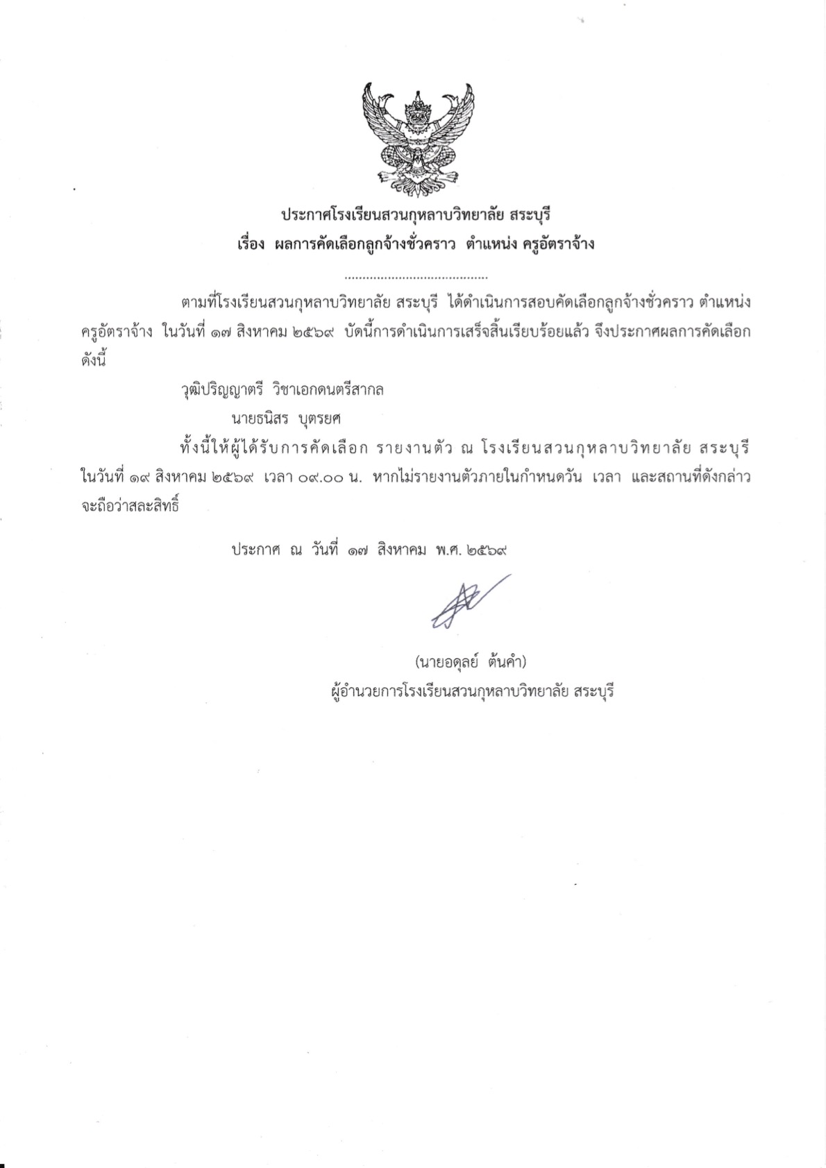 ประกาศ เรื่อง ผลการคัดเลือกลูกจ้างชั่วคราว ตำแหน่งครูอัตราจ้าง(วิชาเอกดนตรีสากล)