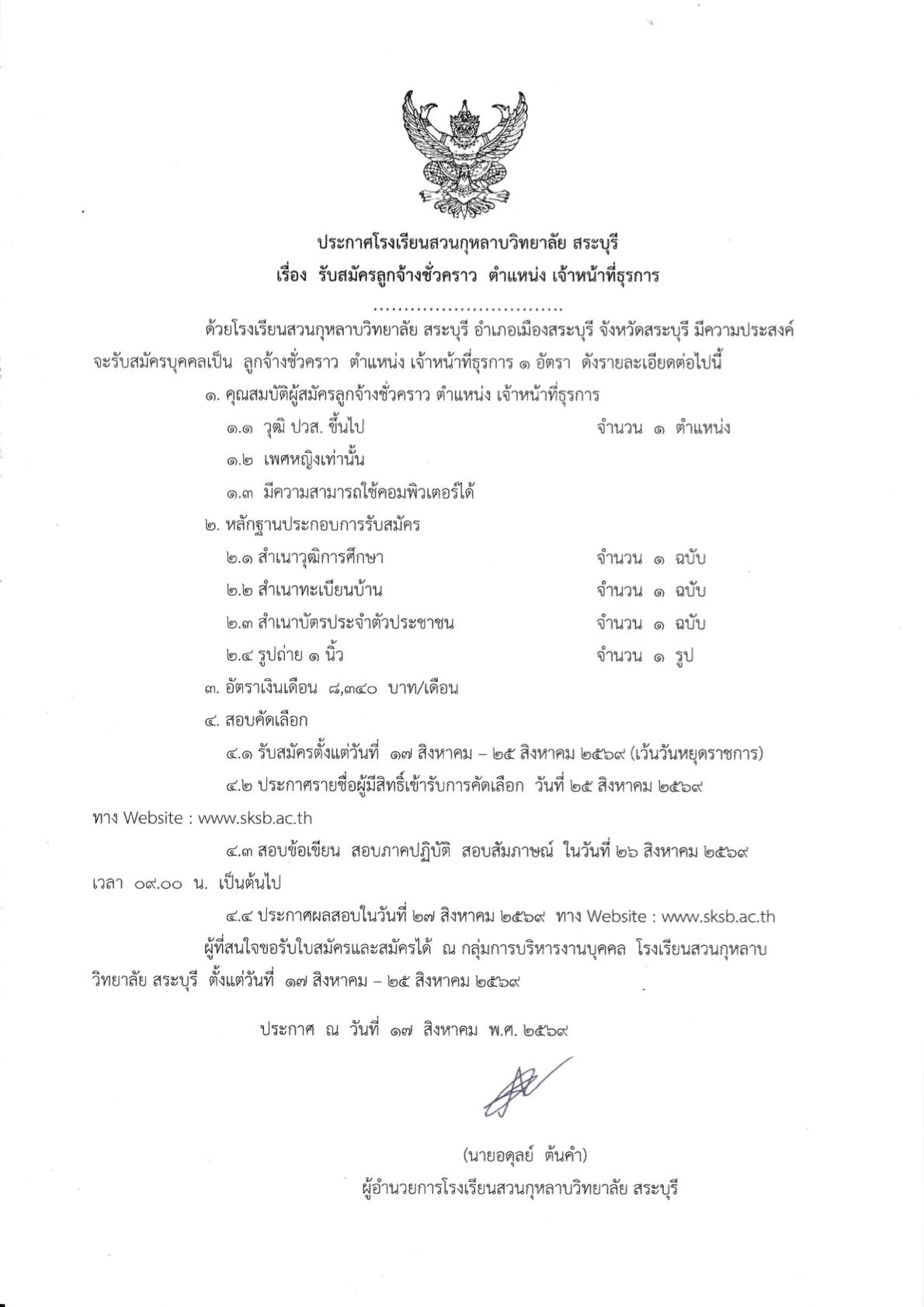 ประกาศ: รับสมัครลูกจ้างชั่วคราว ตำแหน่ง เจ้าหน้าที่ธุรการ