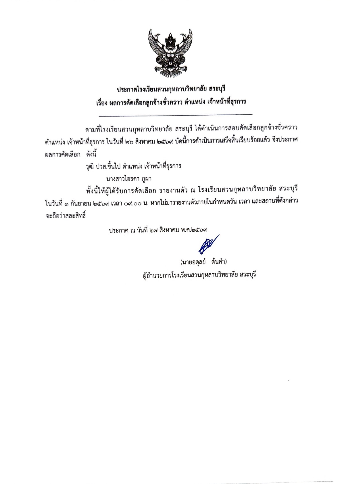 ประกาศ เรื่อง ผลการคัดเลือกลูกจ้างชั่วคราว ตำแหน่ง เจ้าหน้าที่ธุรการ
