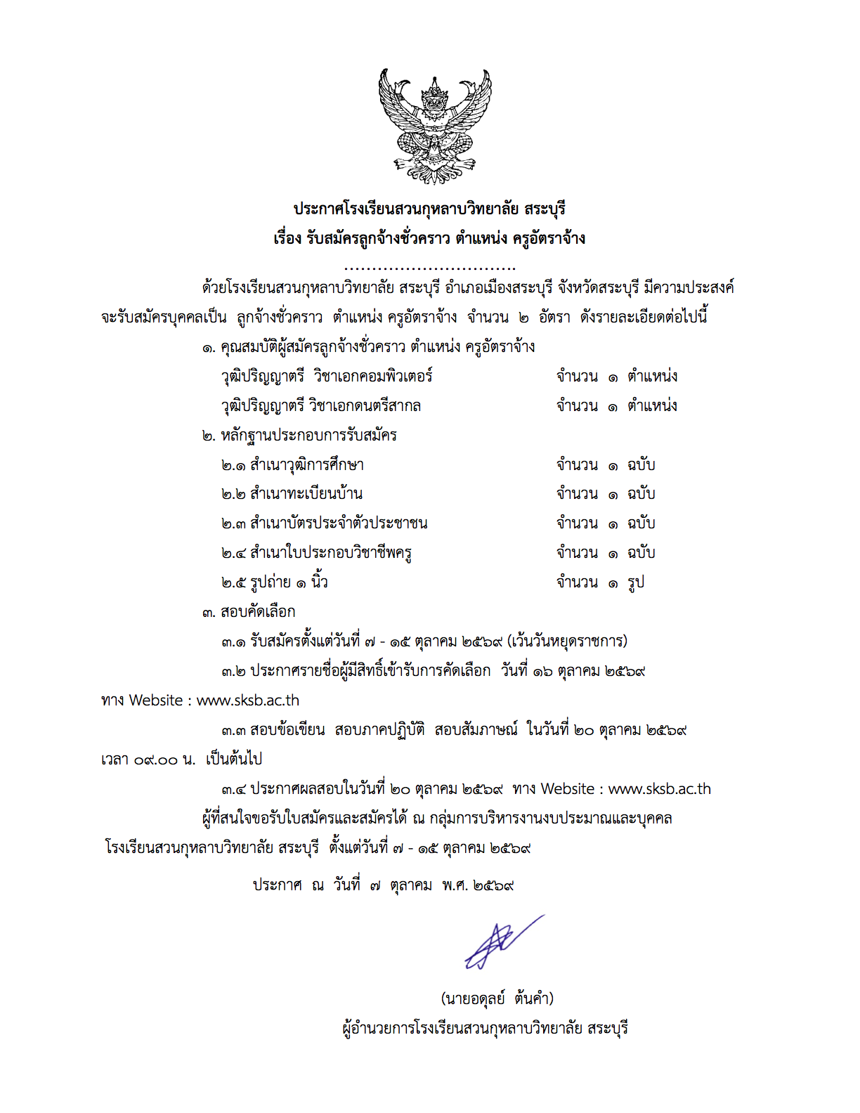 ประกาศ เรื่อง รับสมัครลูกจ้างชั่วคราว ตำแหน่งครูอัตราจ้าง(วิชาเอกดนตรีสากลและวิชาเอกคอมพิวเตอร์)