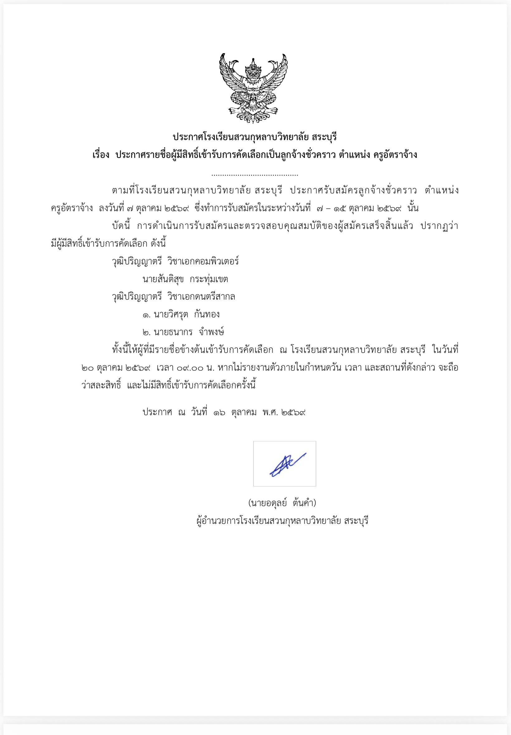 ประกาศ เรื่องรายชื่อผู้มีสิทธิ์เข้ารับการคัดเลือกเป็นลูกจ้างชั่วคราว ตำแหน่งครูอัตราจ้าง(วิชาเอกคอมพิวเตอร์และวิชาเอกดนตรีสากล)
