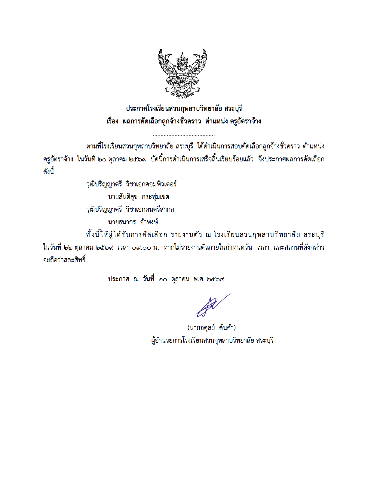 ประกาศ เรื่อง ผลการคัดเลือกลูกจ้างชั่วคราว ตำแหน่งครูอัตราจ้าง(วิชาเอกคอมพิวเตอร์และวิชาเอกดนตรีสากล)